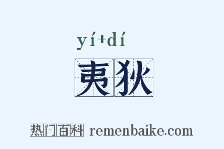 夷狄是什么意思的图片